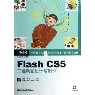 Flash CS5二維動畫設計與制作 數字媒體時代的動漫游戲主干技術