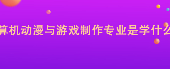計(jì)算機(jī)動漫與游戲制作專業(yè) 軟件設(shè)計(jì)制作的核心領(lǐng)域
