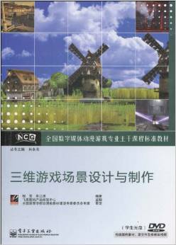 三維游戲場景設(shè)計(jì)與制作 數(shù)字媒體動漫游戲?qū)I(yè)的核心教材解析